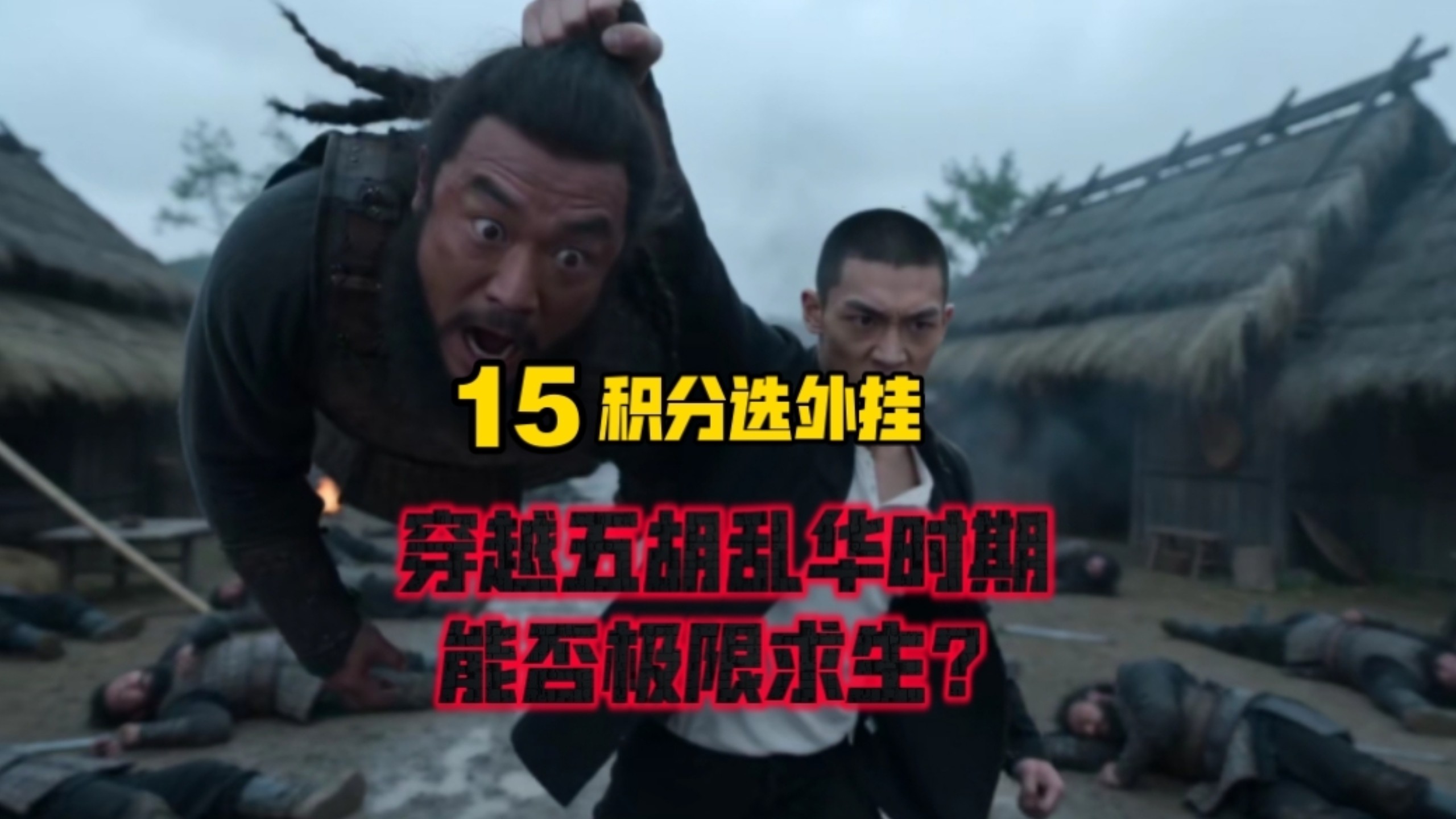 当你穿越到五胡乱华时期，拥有15点积分选择外挂，该如何搭配才能在乱世中生存？