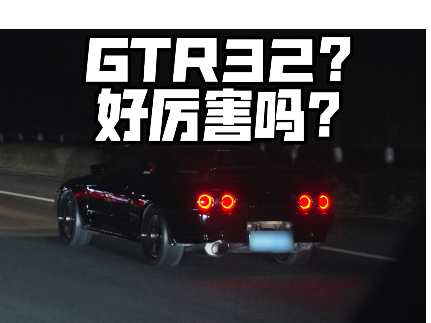 GTR32? 好厉害吗?哔哩哔哩bilibili