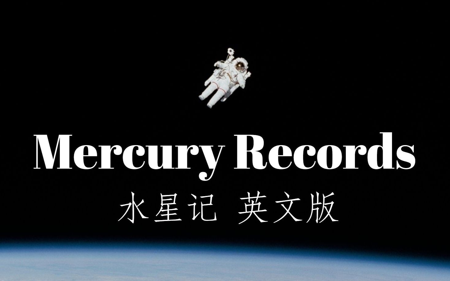 [图]【考拉抱树】水星记 英文翻唱 Mercury Records