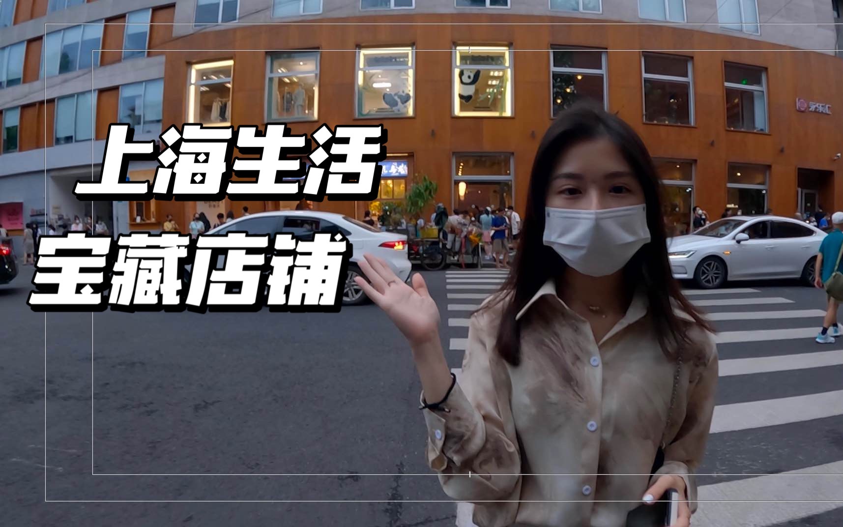 [图]【台湾女生在上海生活vlog】台湾女生在上海的日常生活｜探店｜daily life in Shanghai