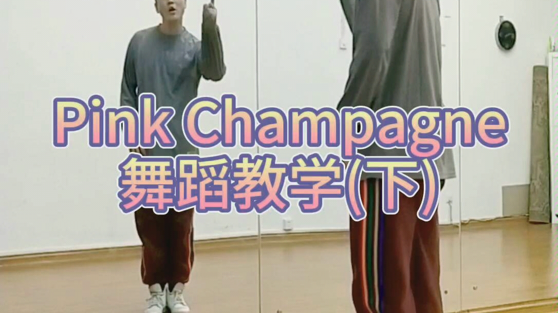 木易de舞蹈课066期下pinkchampgane舞蹈教学