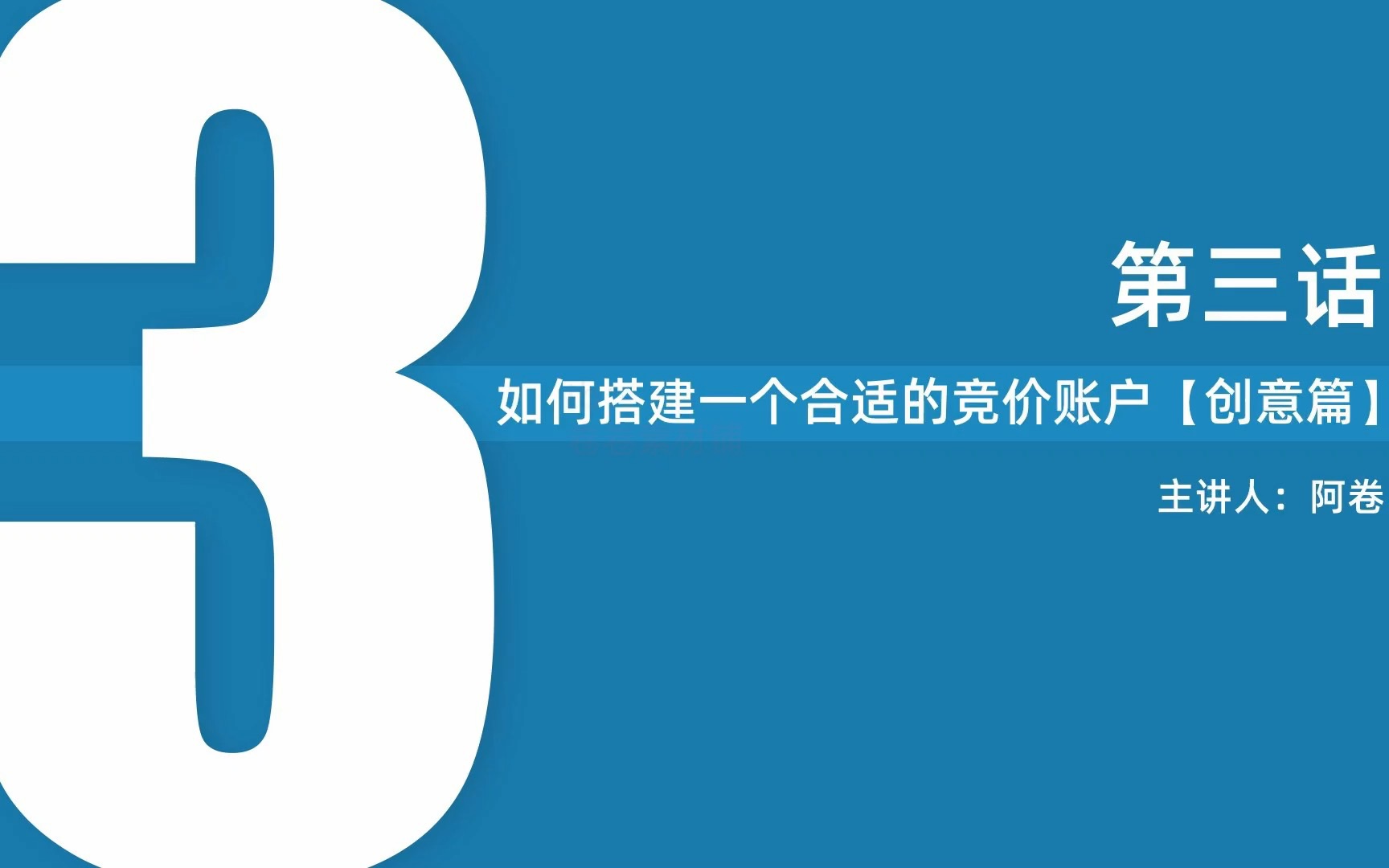 竞价推广0基础到高级课程第3节 怎么写广告创意哔哩哔哩bilibili