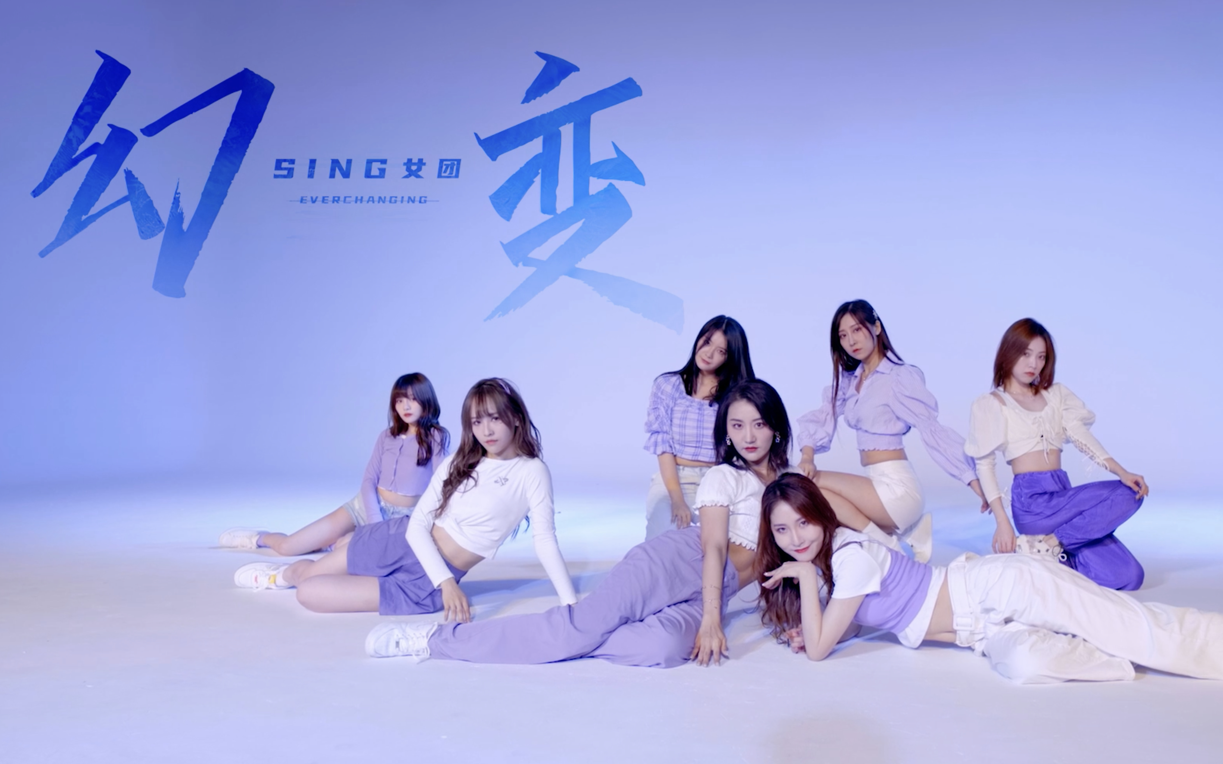 sing女团2020年度电子国风主打曲幻变舞蹈练习室上线一起经历万千幻变