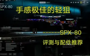 【使命召唤19】手感极佳的轻狙------SPX-80 评测与配件推荐【COD19实战研究所 第十九期】