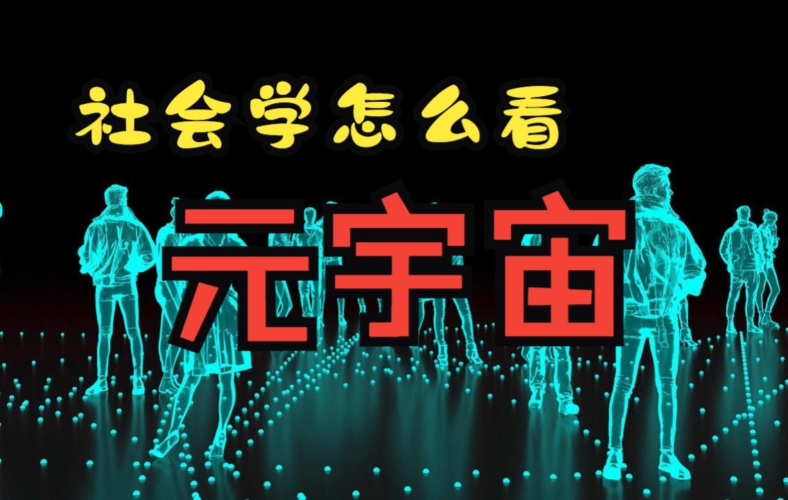 关于元宇宙,社会学其实已经研究20多年了!哔哩哔哩bilibili