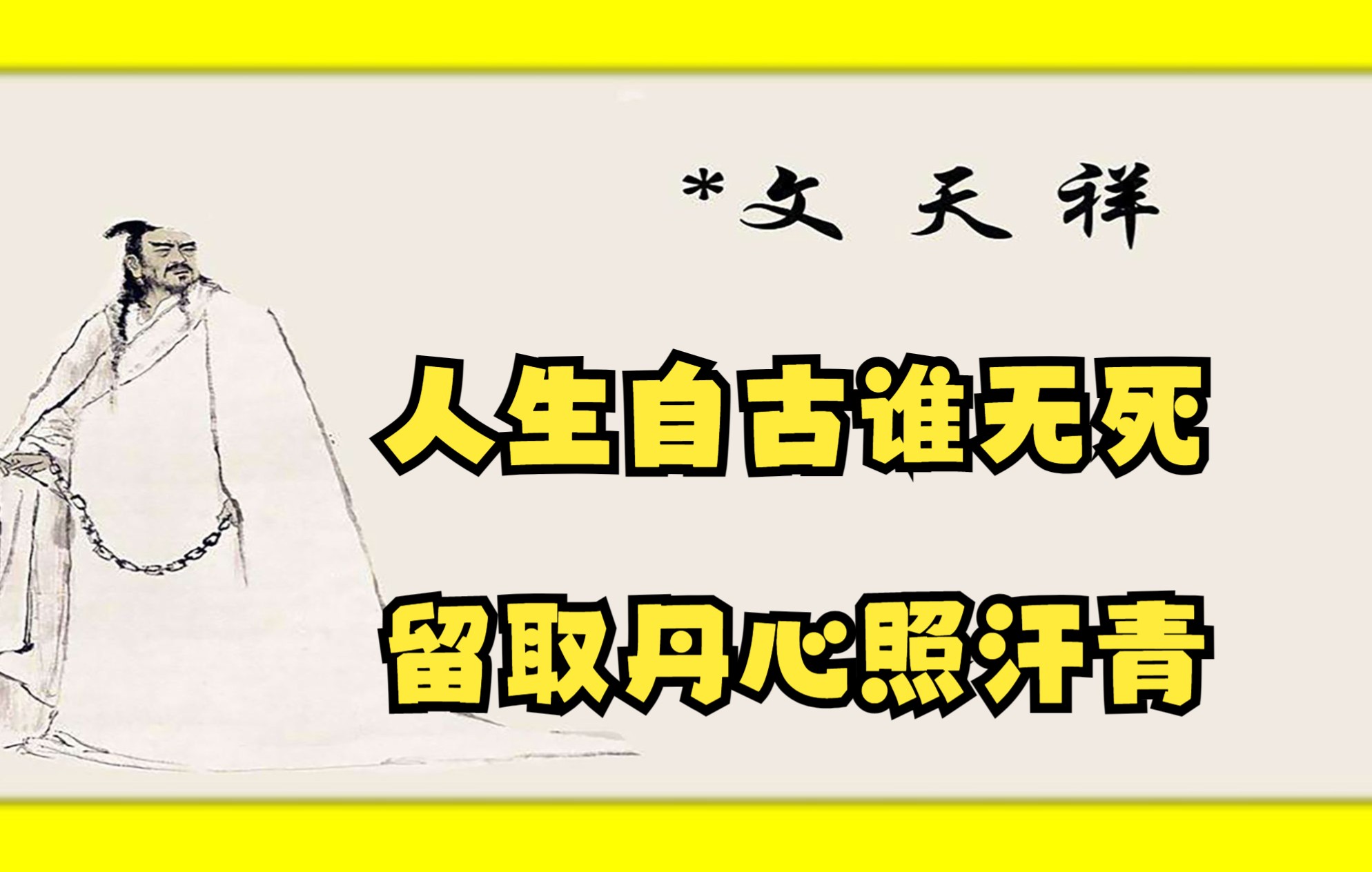 [图]人生自古谁无死，留取丹心照汗青--文天祥的一生