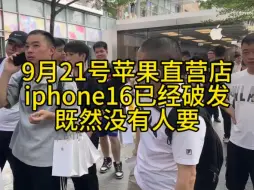 下载视频: 完了iphone16pro 256无人问津？iphone全系列新款已经破发