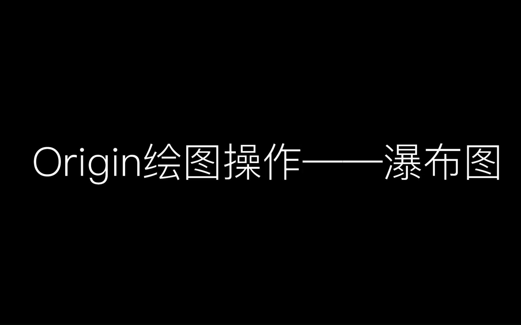 Origin绘图——瀑布图哔哩哔哩bilibili