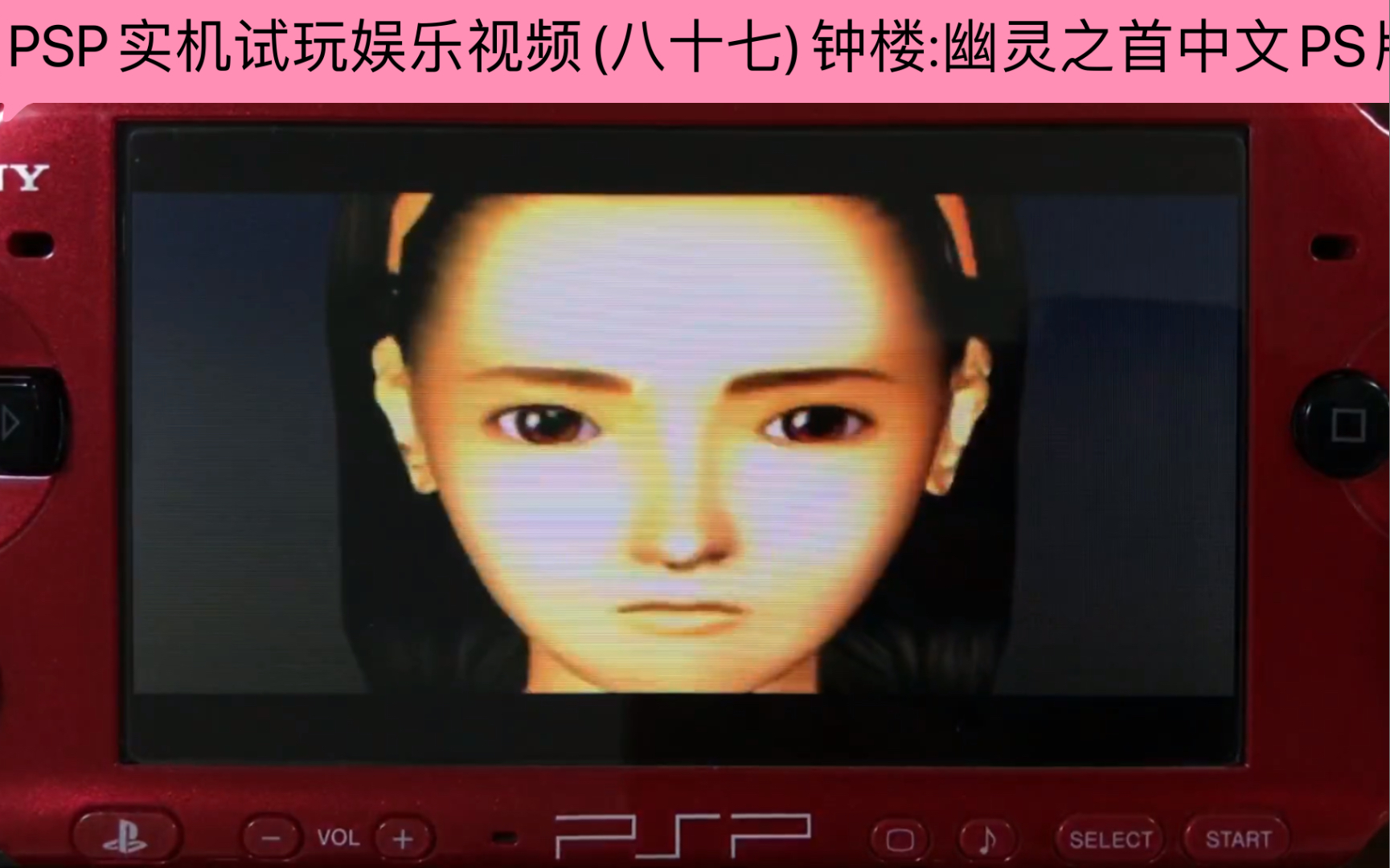 [图]PSP实机试玩娱乐视频(八十七)钟楼:幽灵之首中文PS版