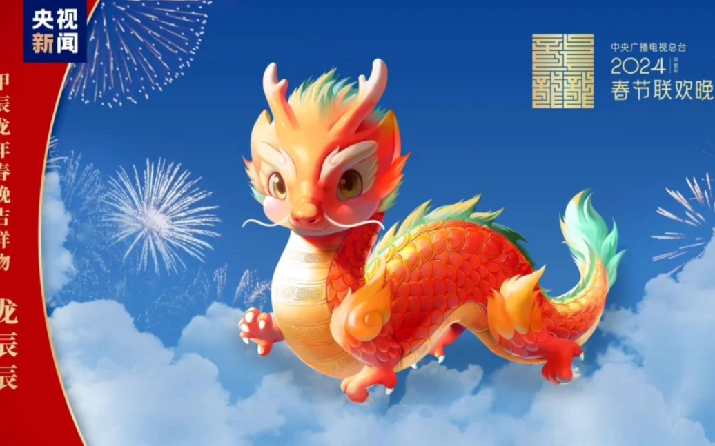 2024年央视龙年春晚吉祥物龙辰辰