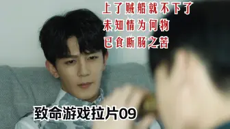 Download Video: 【小破游拉片9⃣️】上了贼船就不下了+未知情为何物 已食断肠之苦