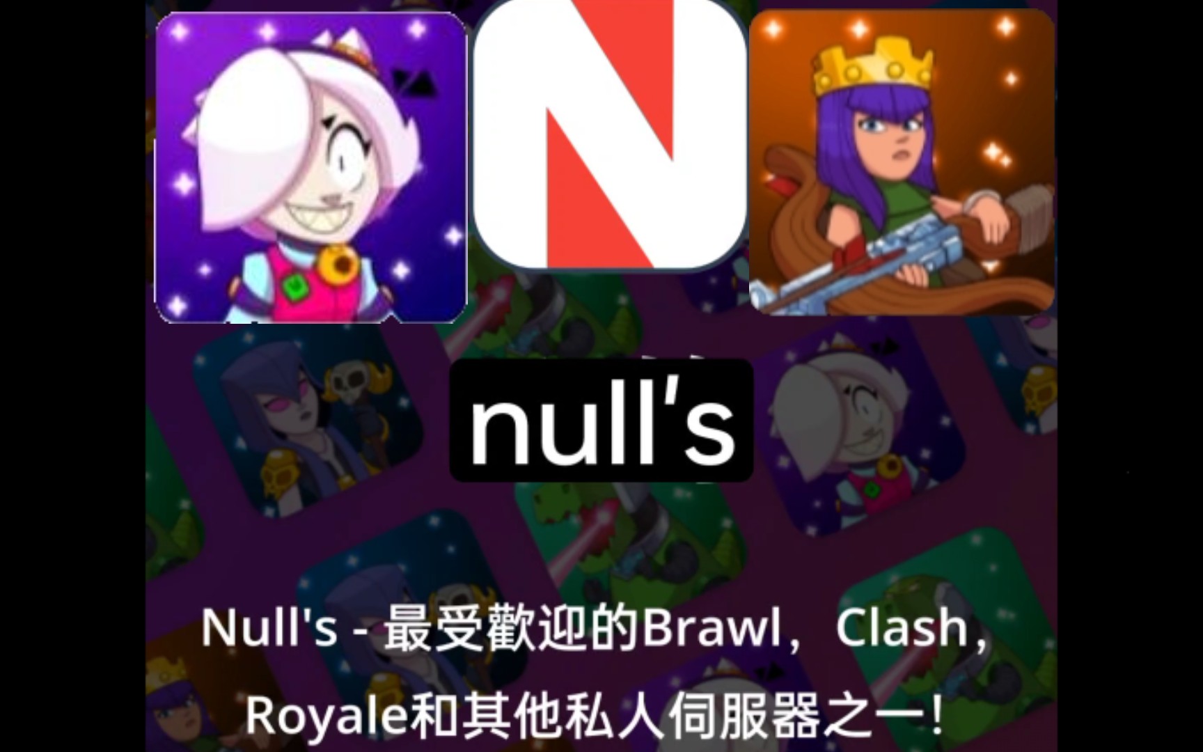 有supercell游戏的null服网站!如荒野乱斗,无限资源且可联机多人游戏!网络游戏热门视频