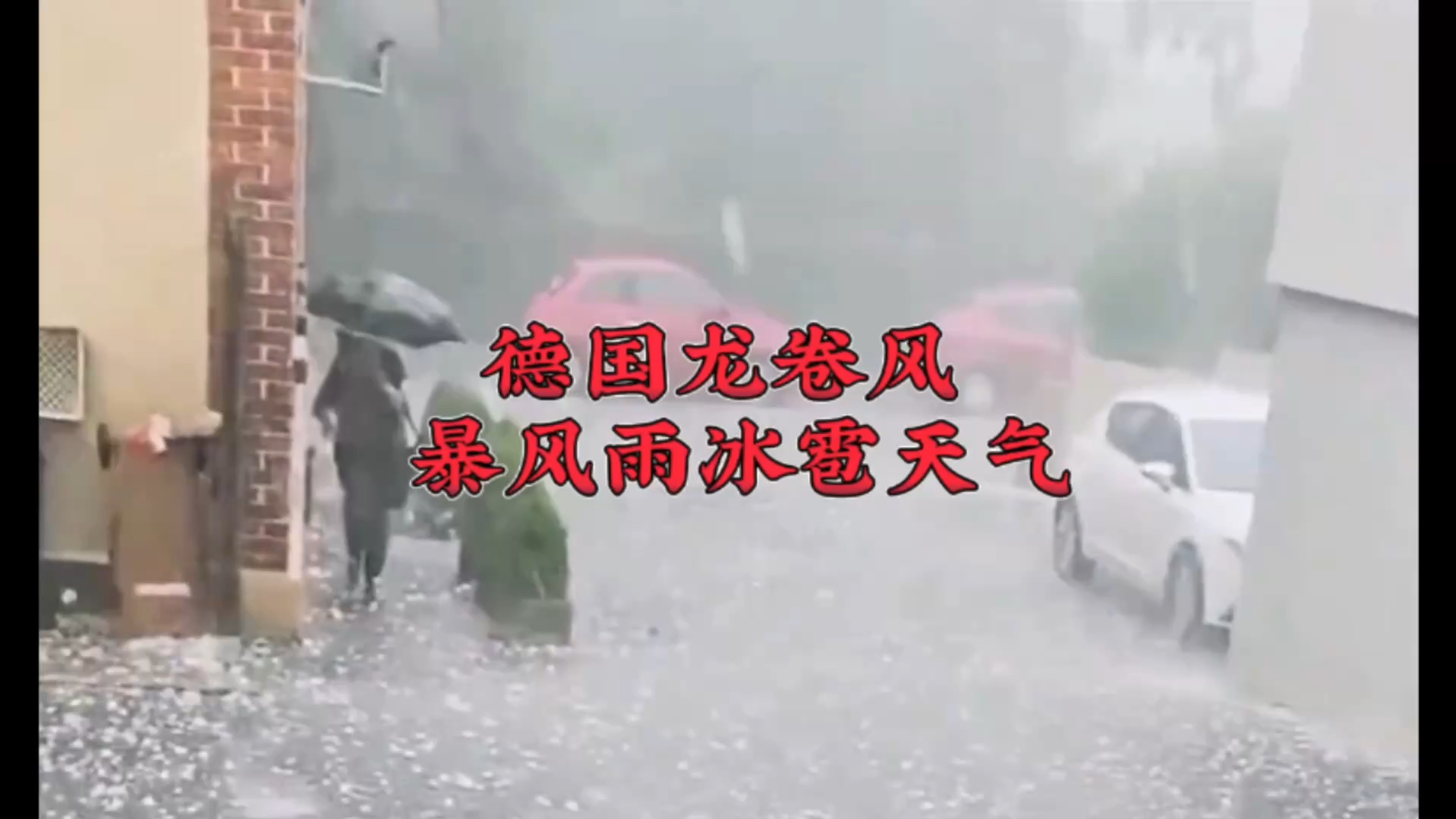 德国多地遭遇了龙卷风,暴风雨和冰雹天气#全球自然灾害