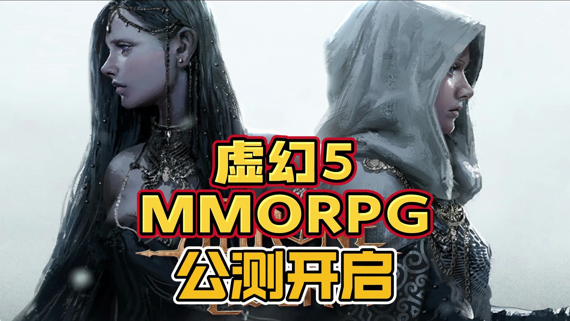 上线确定:虚幻5打造,次时代免费MMORPG国际服公测来袭!锁区+注册教程.网络游戏热门视频