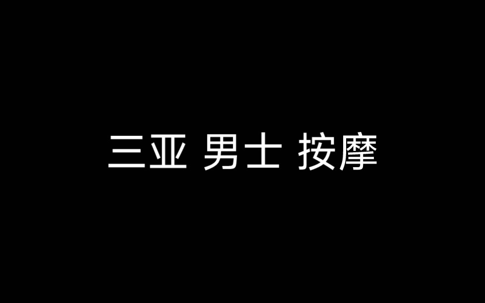 海南三亚同志按摩,男士按摩,精油spa,全身放松,放松理疗,全身按摩推油.哔哩哔哩bilibili