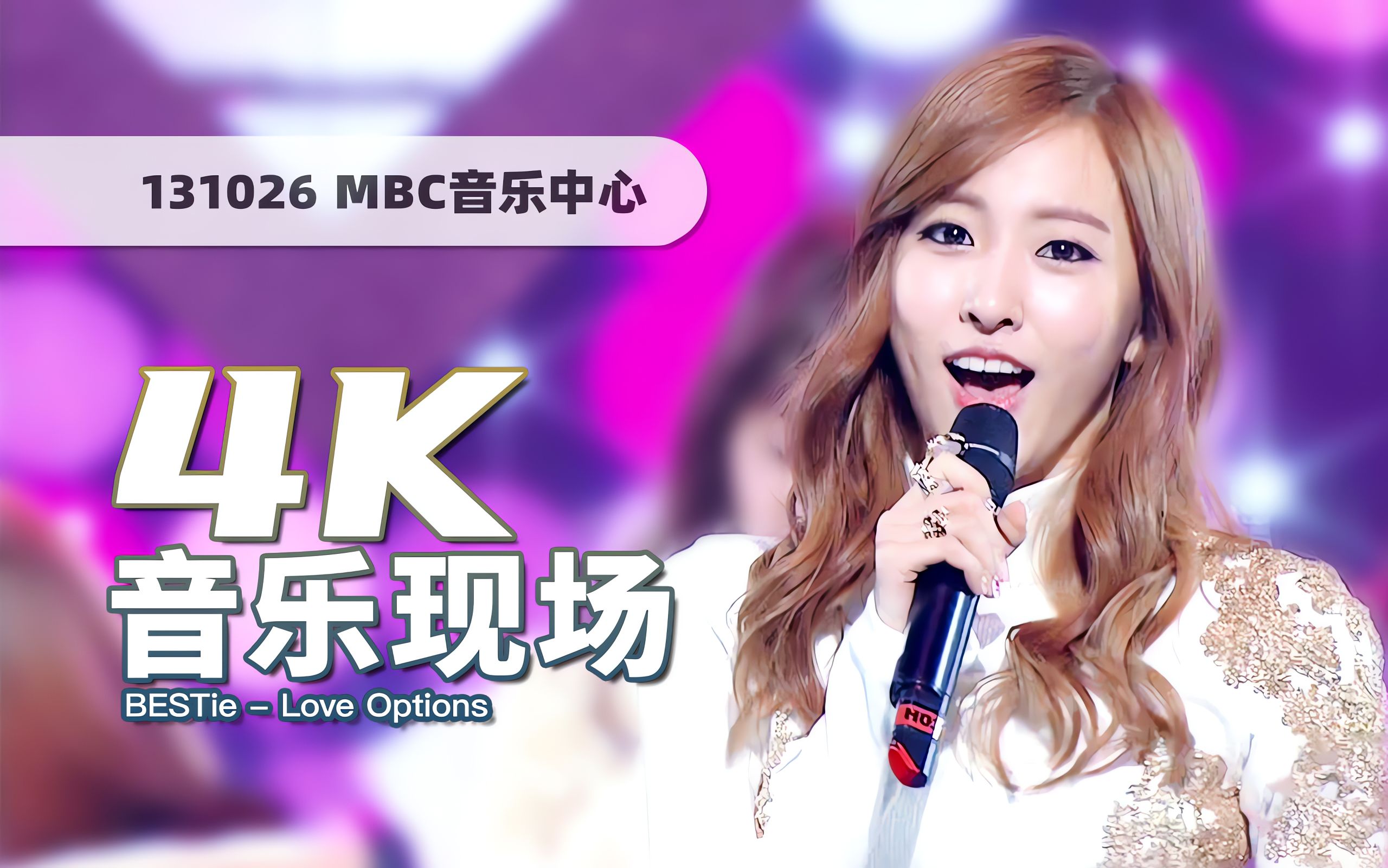 【4K60帧】找不到从良的理由!BESTie《Love Options(恋爱的条件)》131026打歌舞台 ⷠUHD画质提升/调色重制/歌词制作哔哩哔哩bilibili