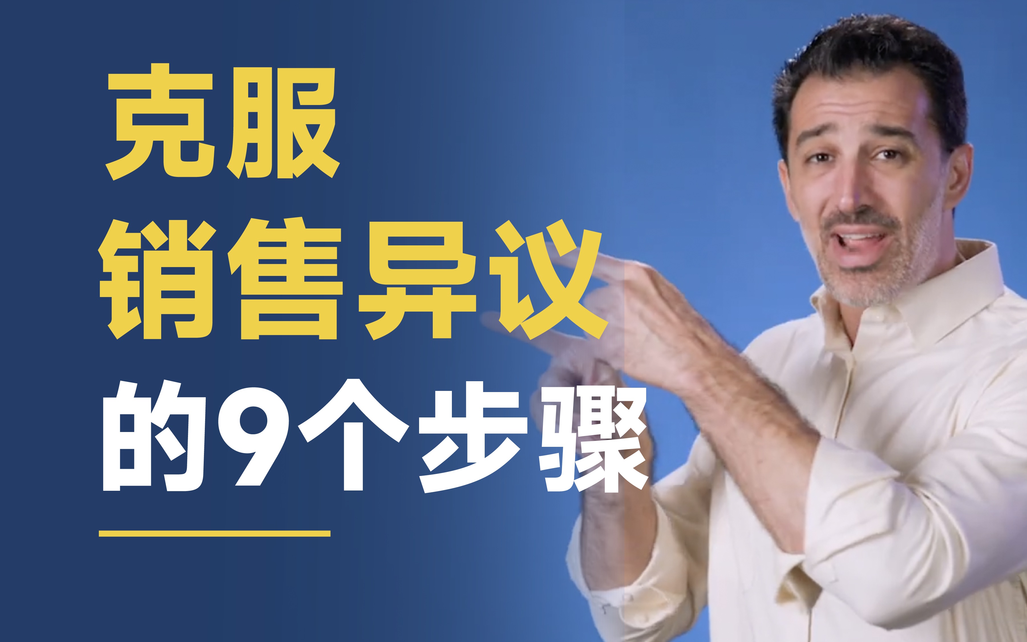 【销售必看】油管销售大神教你克服异议的9个方法哔哩哔哩bilibili