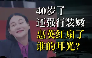 Video herunterladen: “40岁还强行装嫩”，惠英红扇了谁的耳光？