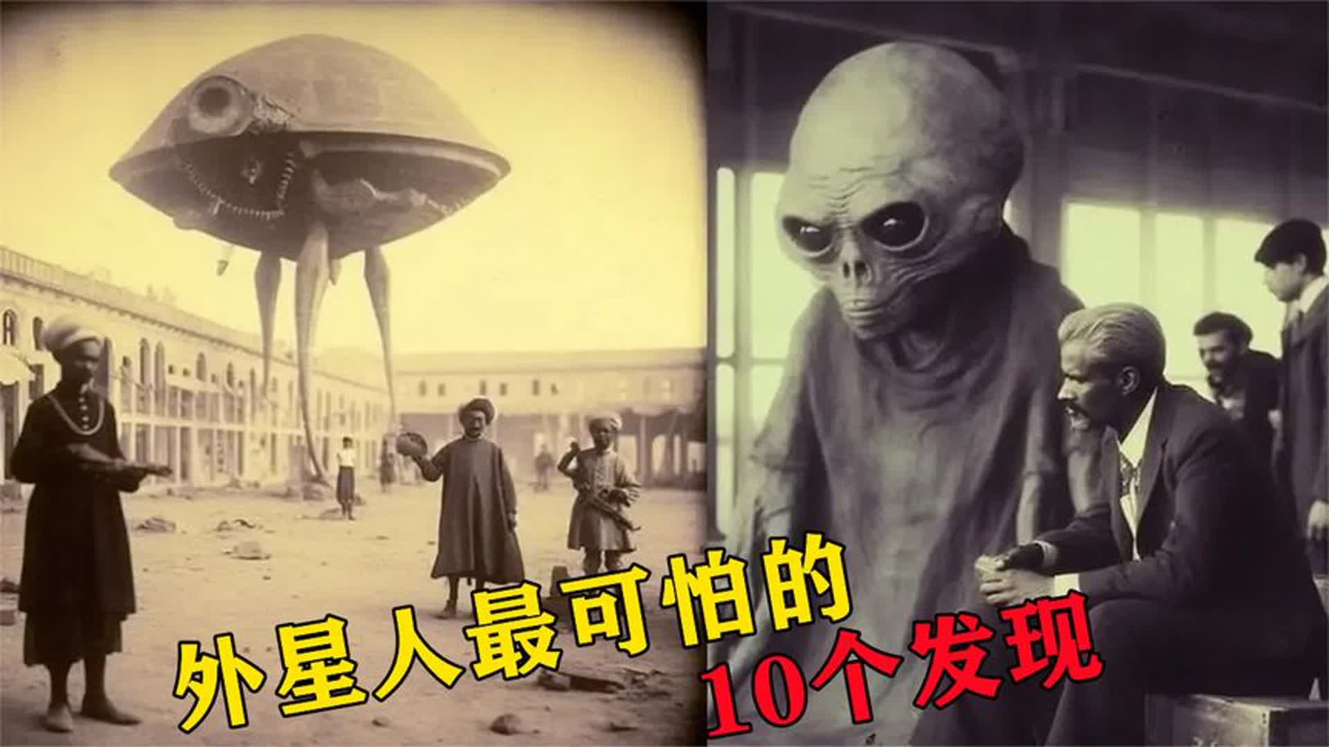 外星人最可怕的10个发现,51区流出的视频,让人不在怀疑