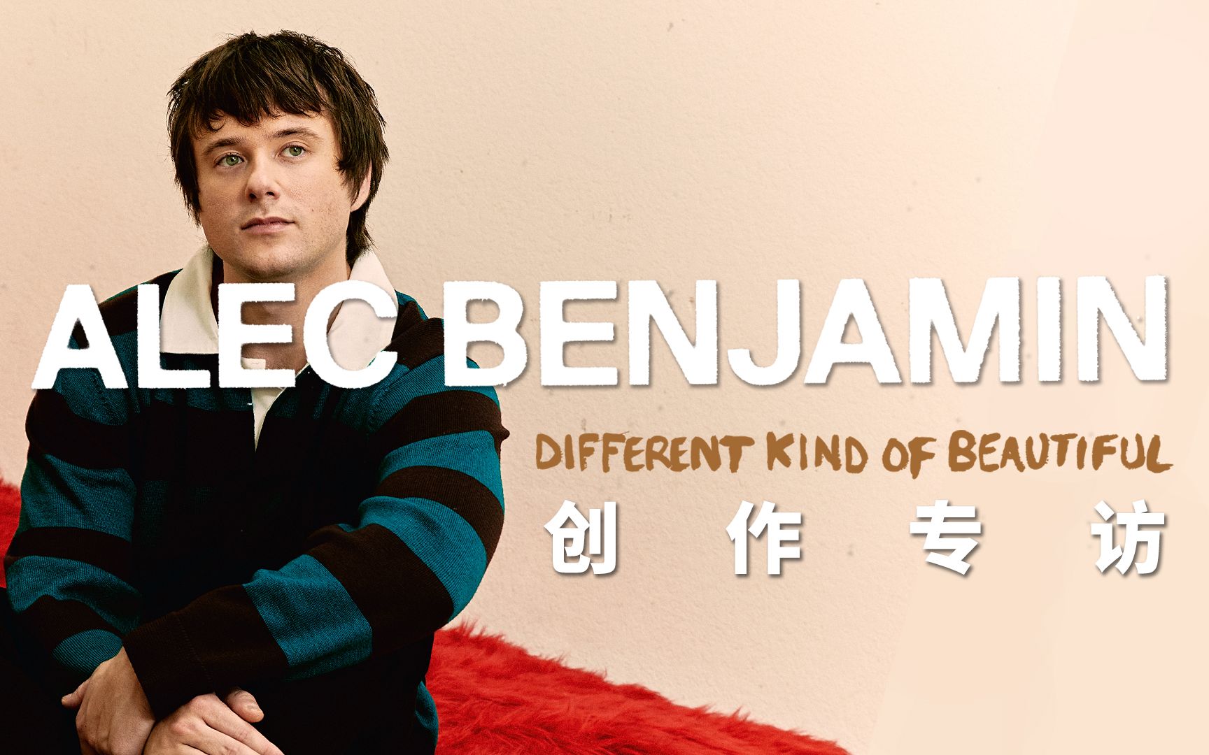 【b站首发】Alec 新单超强解密专访  Different Kind of Beautiful 竟是为她所作哔哩哔哩bilibili