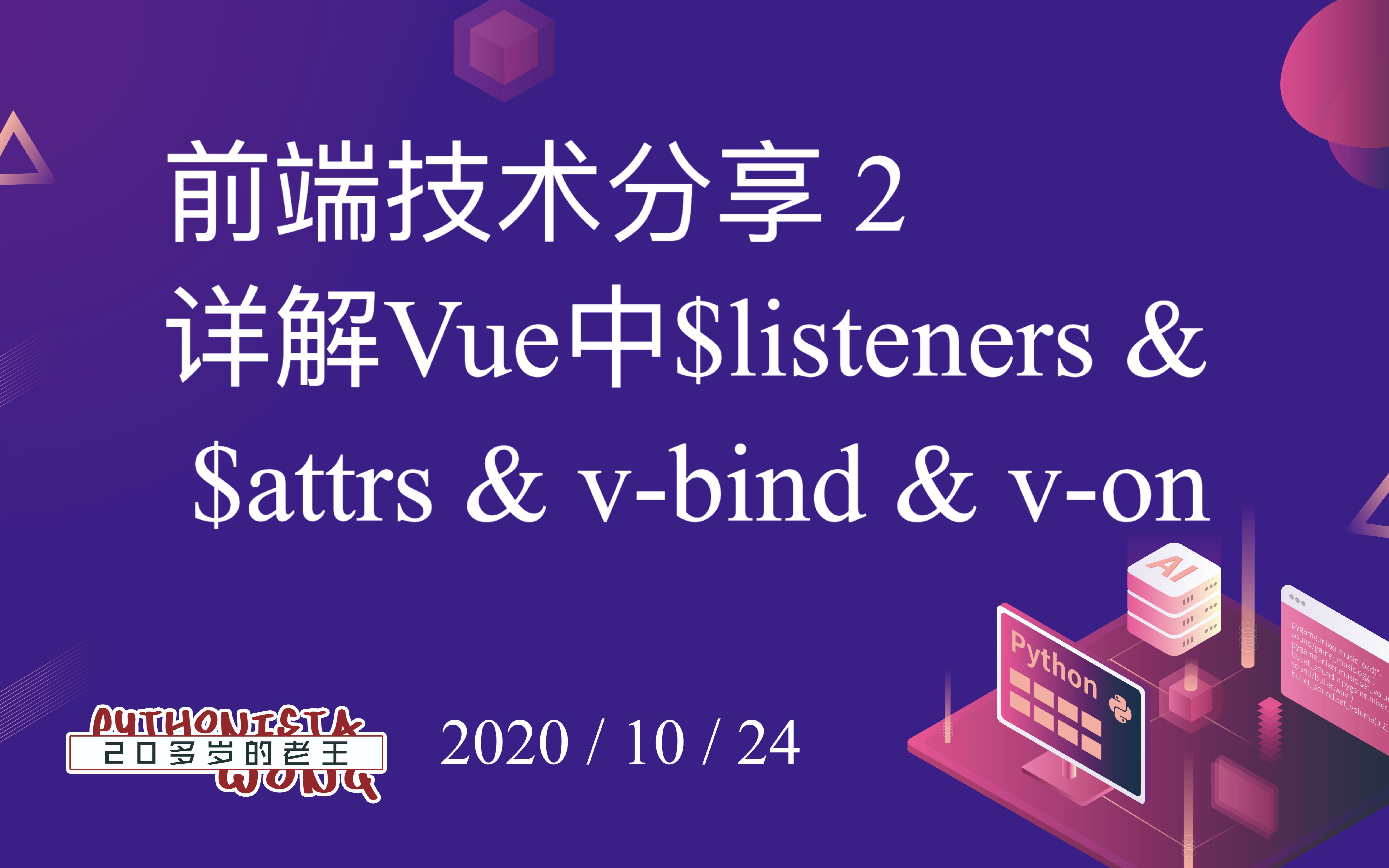 前端技术分享2详解Vue中$listeners & $attrs & vbind & von 2020/10/24哔哩哔哩bilibili