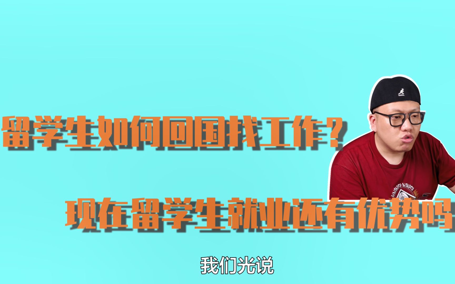 留学生如何回国找工作?留学背景还是就业加分项吗?哔哩哔哩bilibili