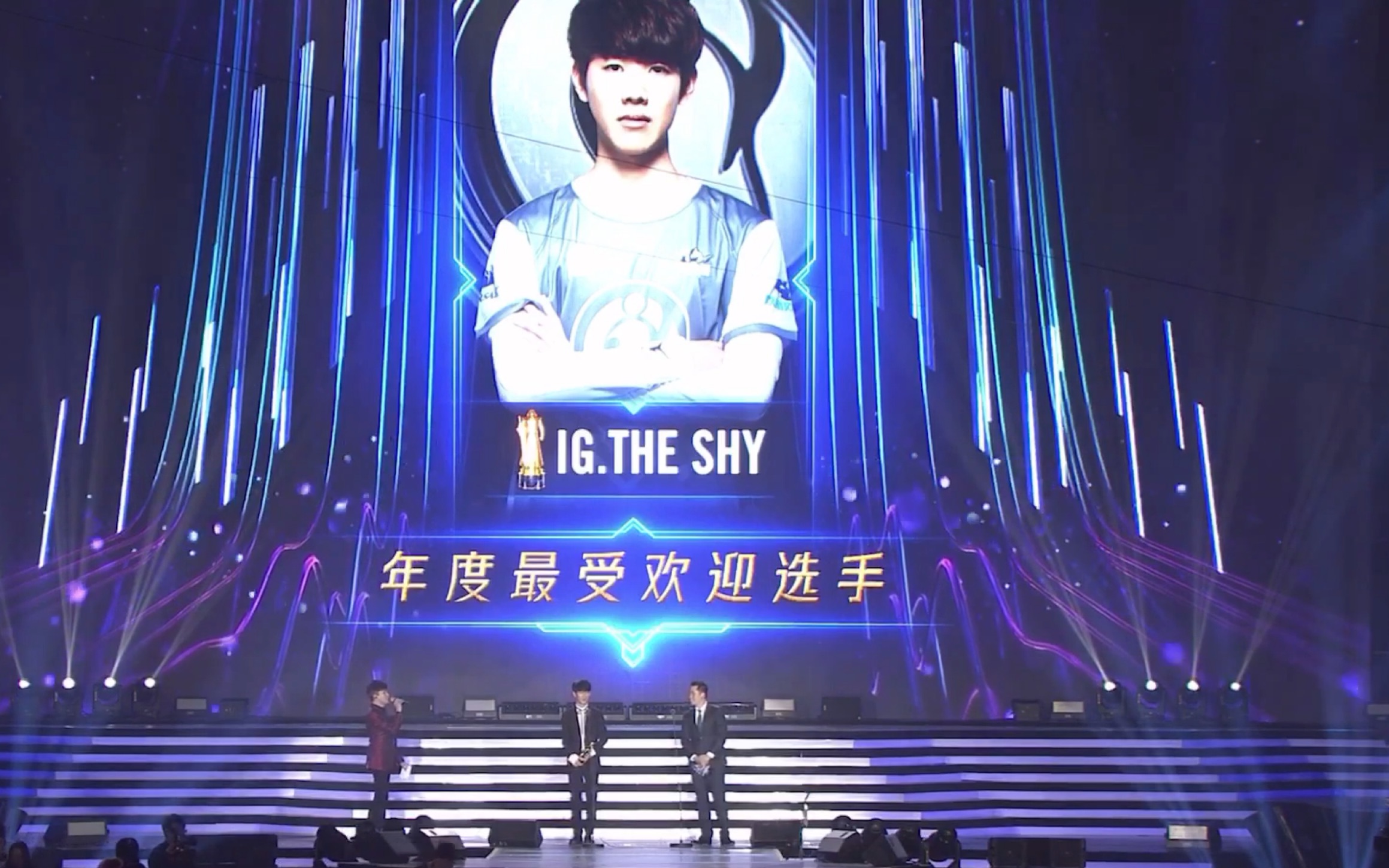 2018英雄联盟颁奖之夜年度最受欢迎选手奖 ig.the shy cut