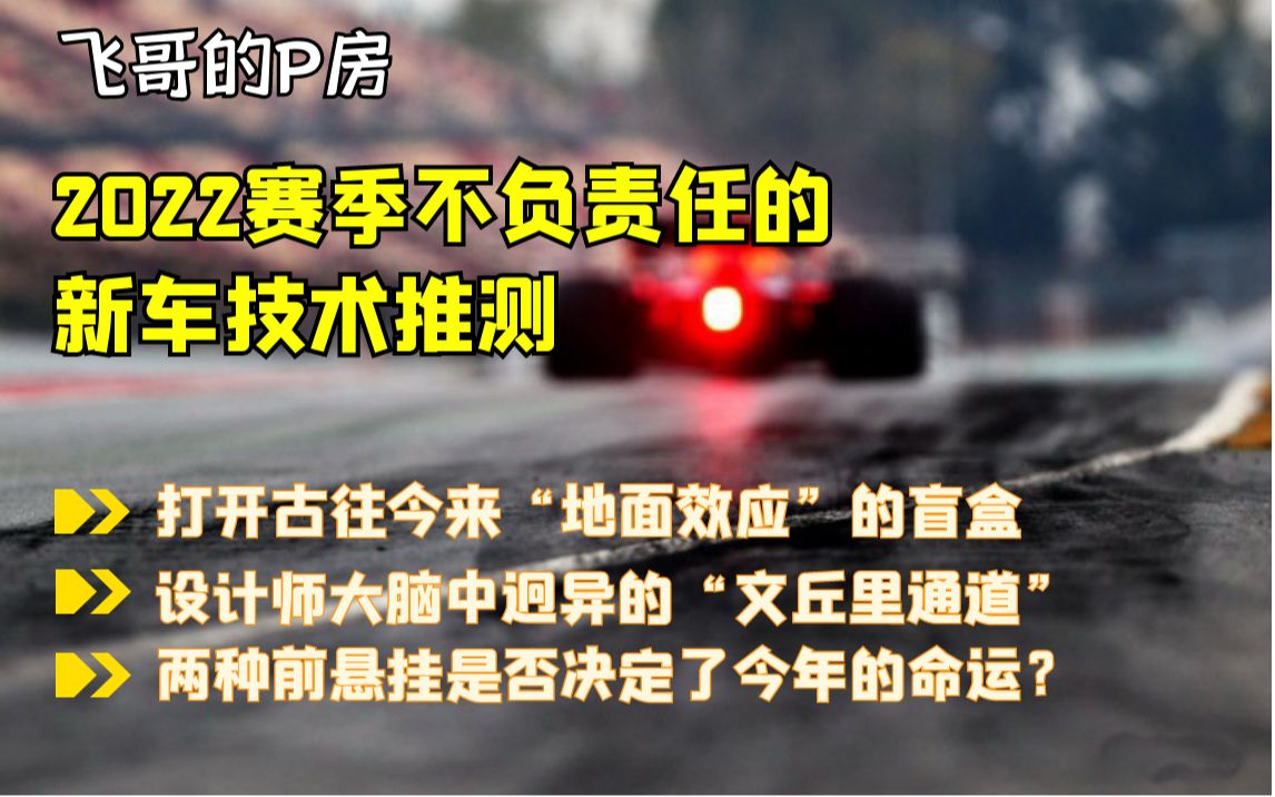 2022赛季F1主要车队新车设计观察,以及不负责任地推测,完全不负责任!随后让我们慢慢验证吧哔哩哔哩bilibili