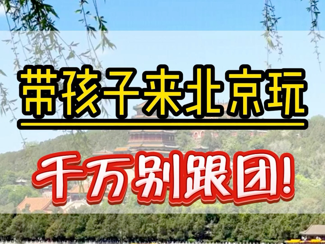 中考高考后,带孩子来北京千万不要跟团来北京,因为传统的跟团游实在是太坑了,如果您一定要来,那可以看看我们的结伴自由行#北京旅游攻略 #北京旅...