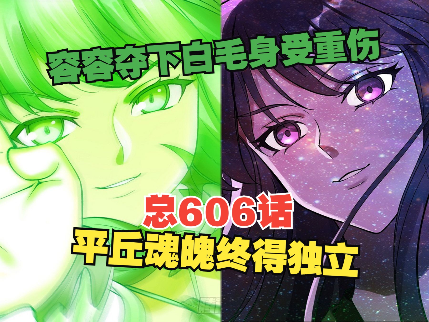 狐妖小红娘漫画:总606话 容容夺下白毛身受重伤,平丘终得独立!哔哩哔哩bilibili