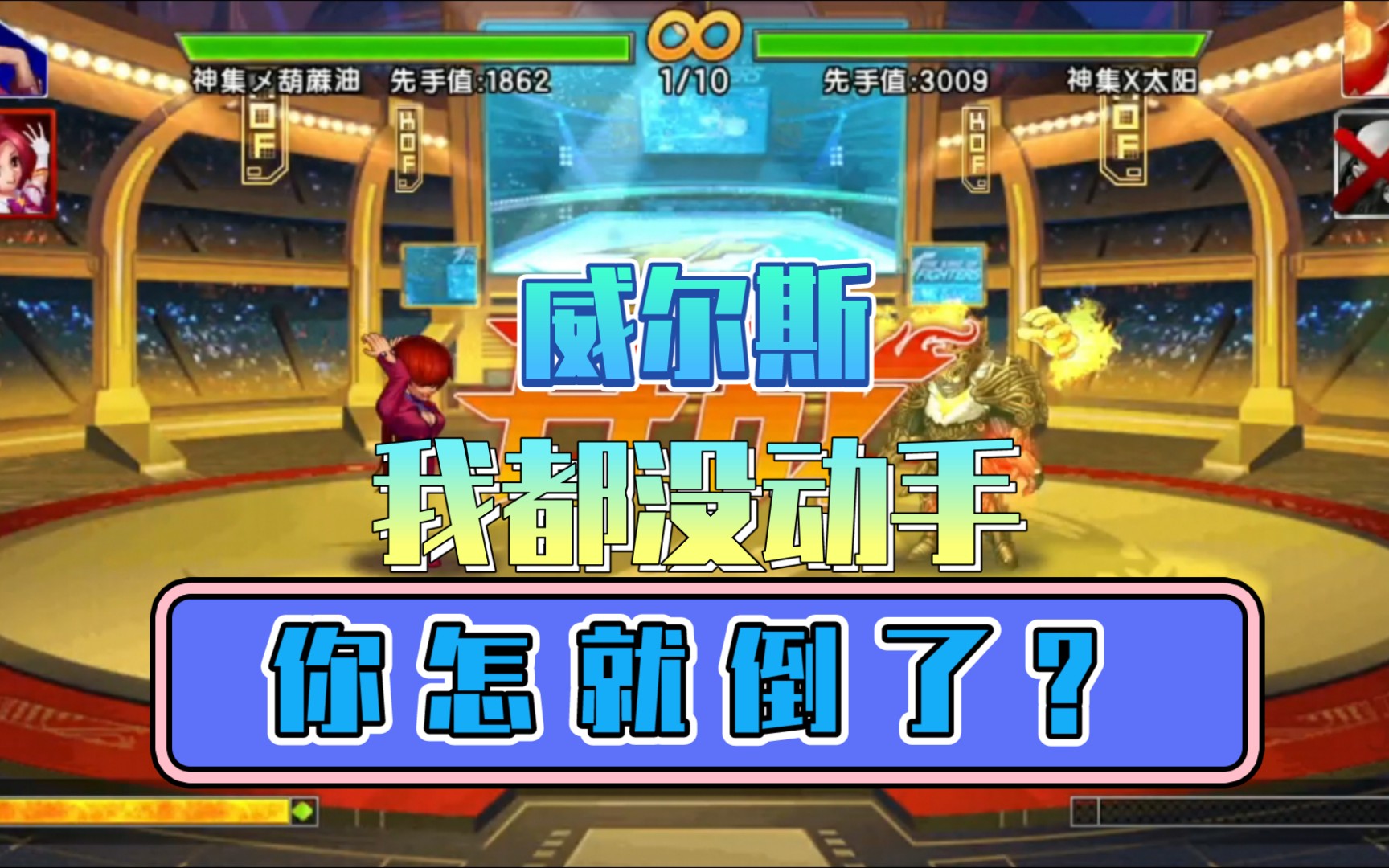 拳皇98ol—威尔斯就没还手,对手就能死一次