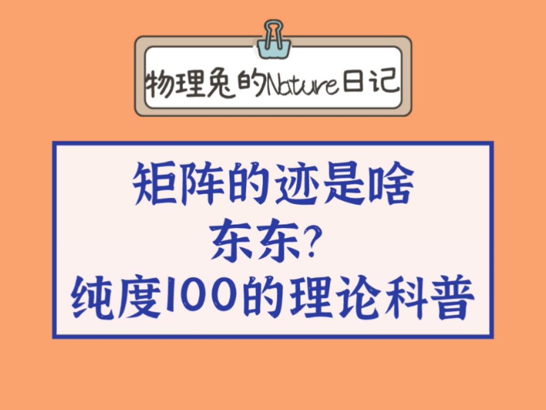 矩阵的迹是啥东东?从物理的视角带给你不一样的体验!| 每天一个科学知识哔哩哔哩bilibili