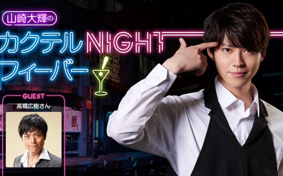 山崎大輝のカクテルnightフィーバー!【#13】ゲスト:高橋広樹さん