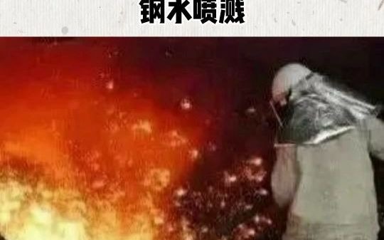 一钢厂突发钢水喷溅事故!已致1死6伤!哔哩哔哩bilibili