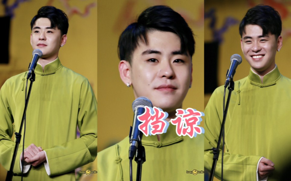 {张云雷之传统唱}挡谅