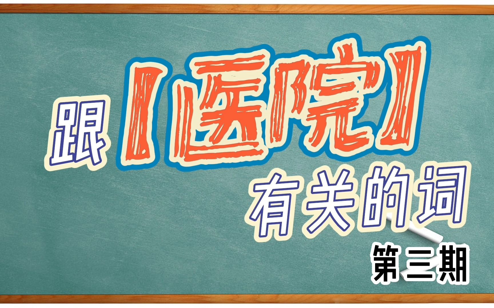 【粤语日常词汇】跟“医院”有关的词第三期哔哩哔哩bilibili