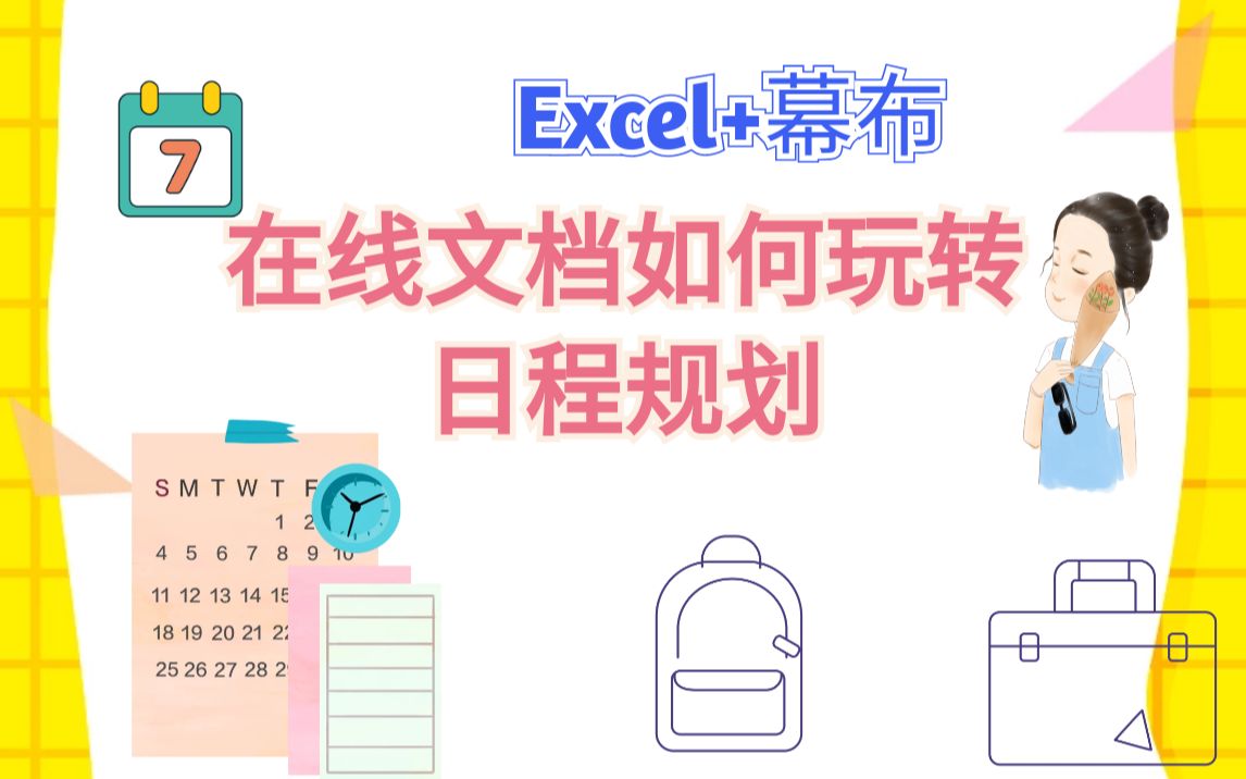 自律 | 学生党如何高效做日程规划 |在线文档玩转日程管理哔哩哔哩bilibili