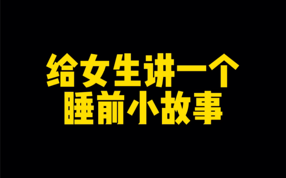 给女生讲一个睡前小故事.哔哩哔哩bilibili