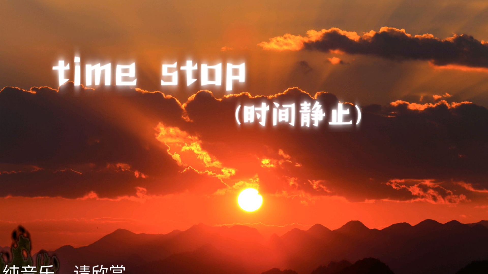 time stop(时间静止)