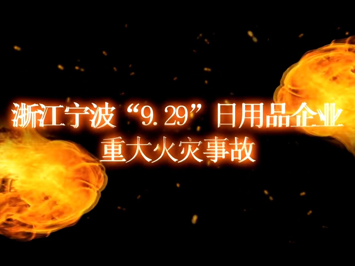 【安全事故】浙江宁波锐奇日用品有限公司“9ⷲ9”重大火灾事故哔哩哔哩bilibili