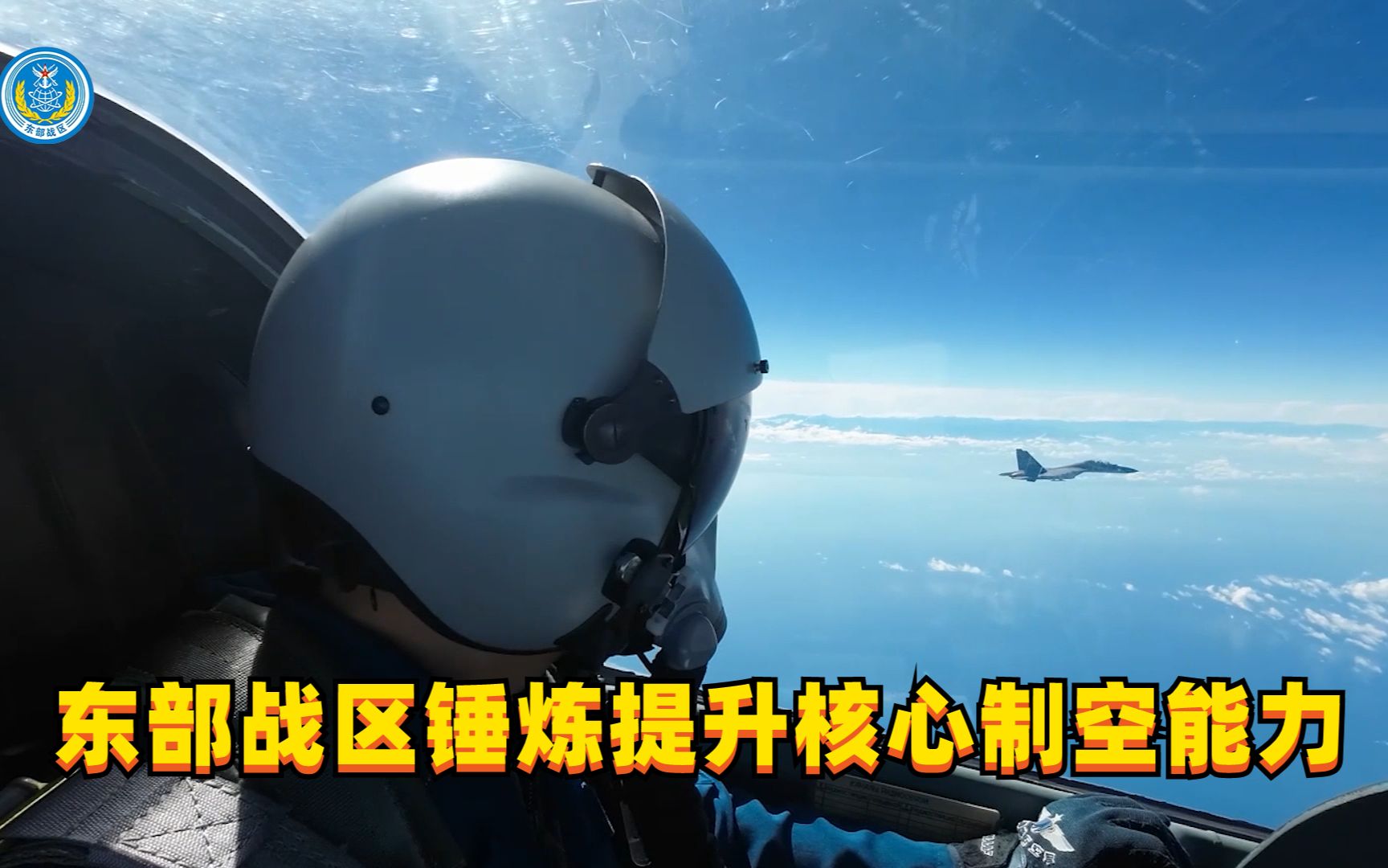 东部战区锤炼提升核心制空能力哔哩哔哩bilibili