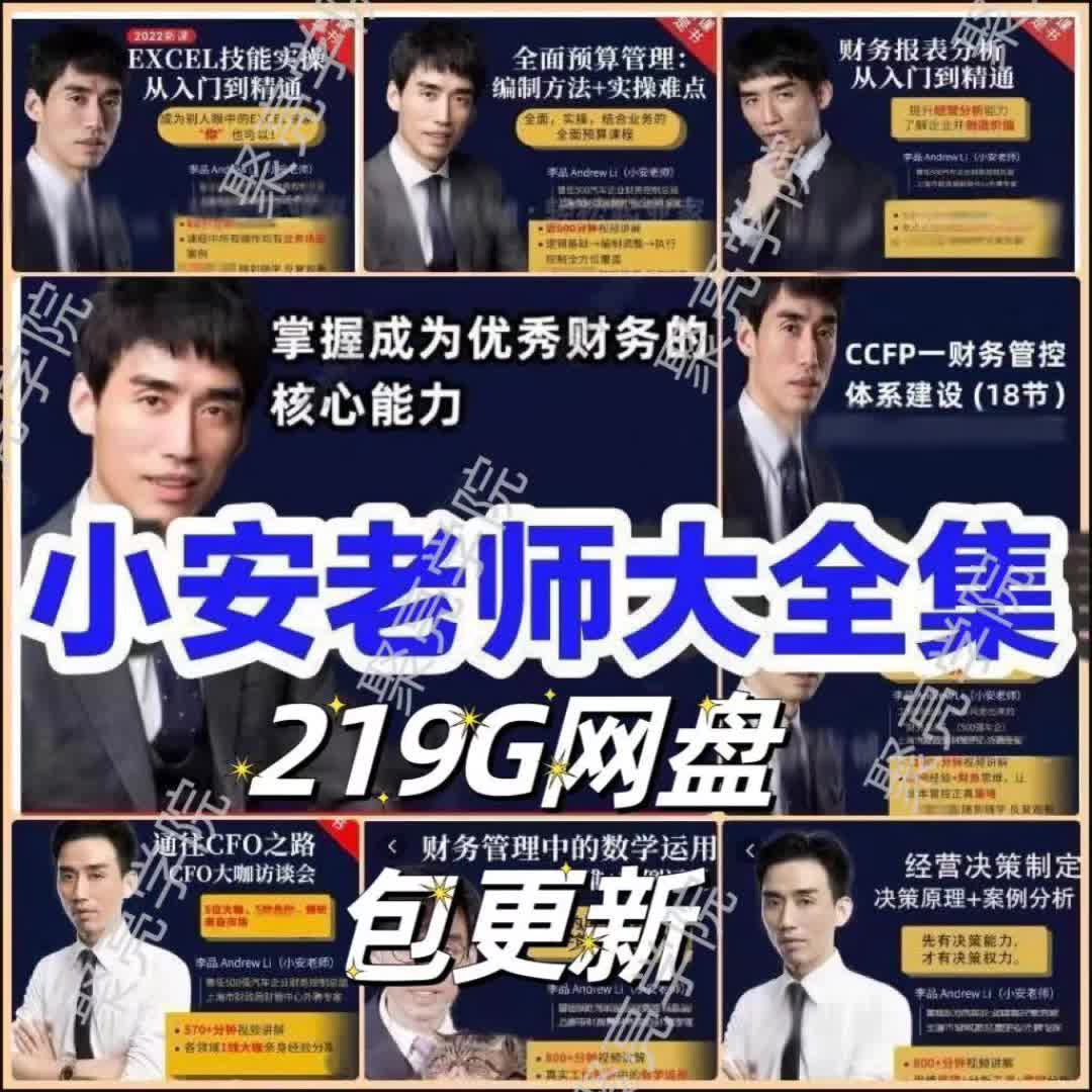 安财小安老师财务全集报表成本管控沟通能力课程财务分析合集