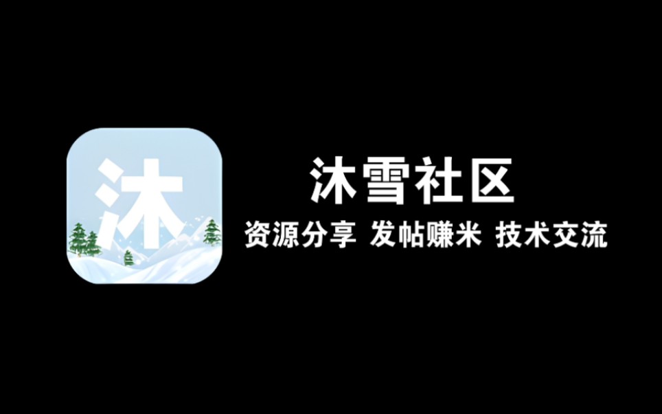 「沐雪社区」社区你见的多了,发帖赚米的社区你见过嘛?哔哩哔哩bilibili