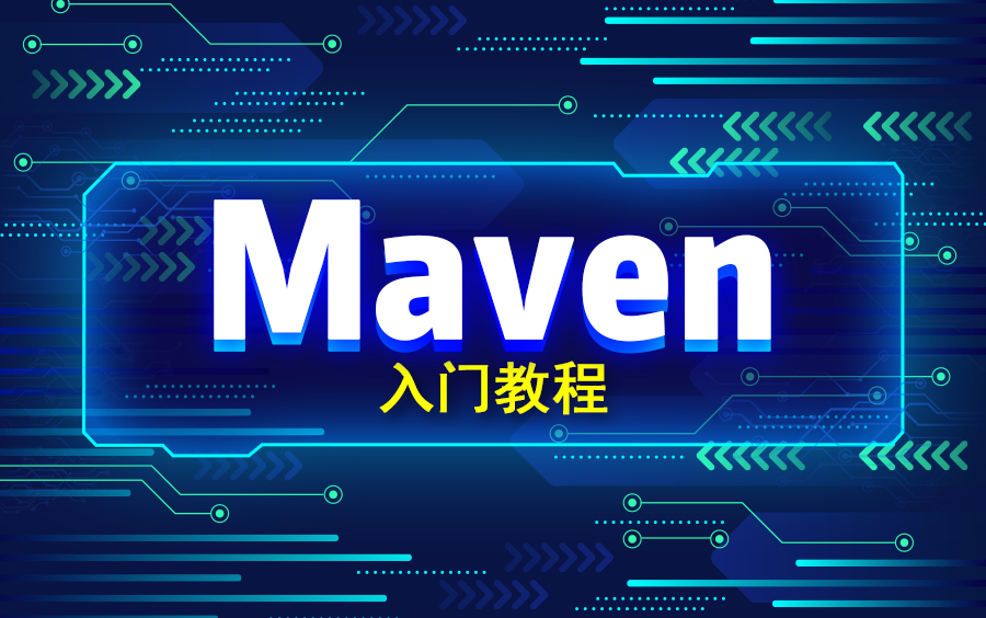 Maven入门视频教程全网最牛Maven入门教程哔哩哔哩bilibili