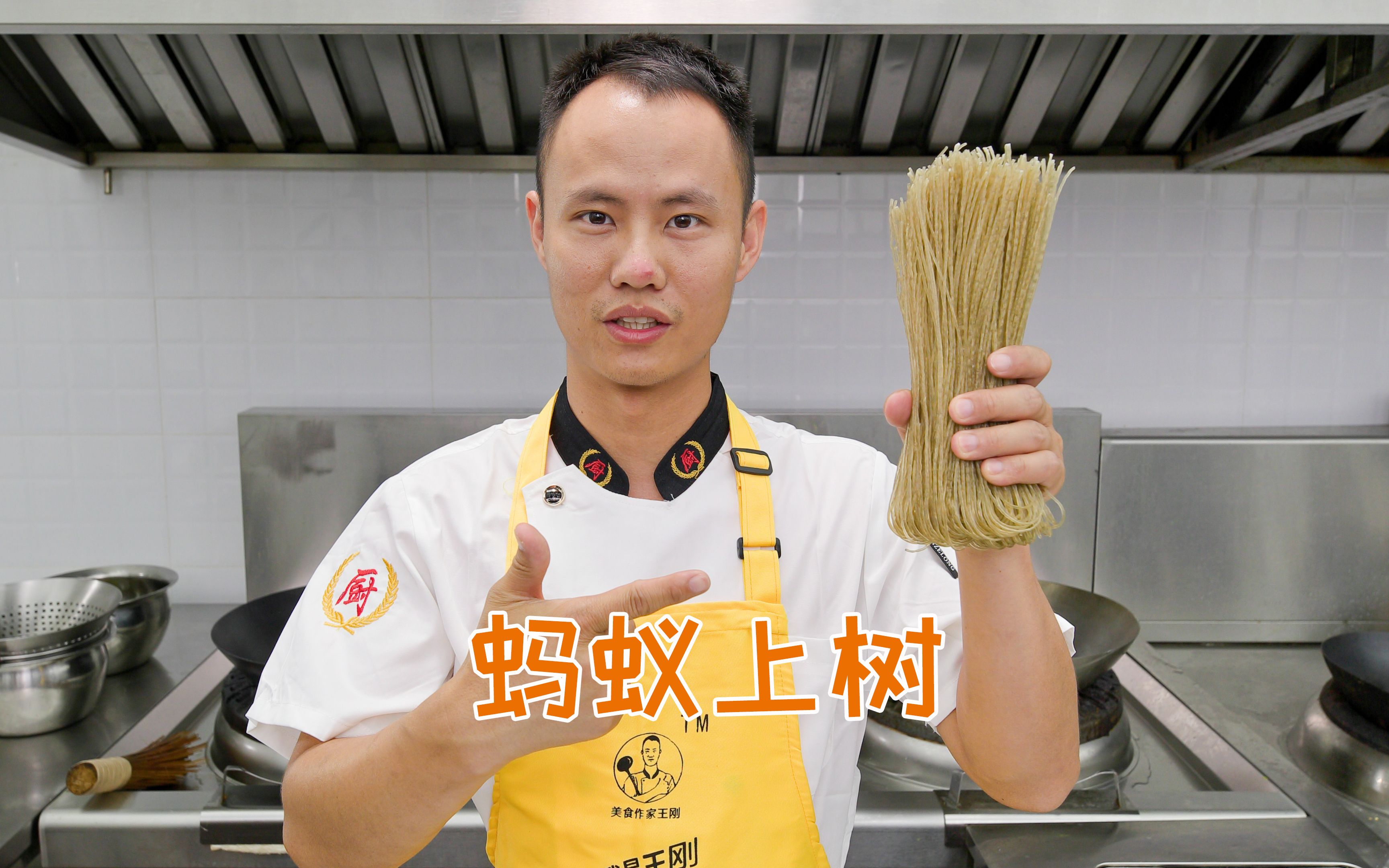厨师长分享传统名菜“蚂蚁上树”，色泽红润，醇香微辣-美食作家王刚R-美食作家王刚R-哔哩哔哩视频