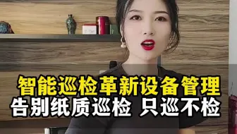 告别纸质巡检 只巡不检   智能巡检系统革新设备管理