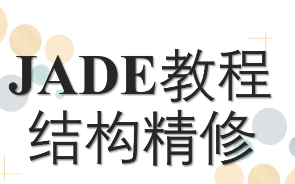 [图]JADE软件精品课程：从入门到精通