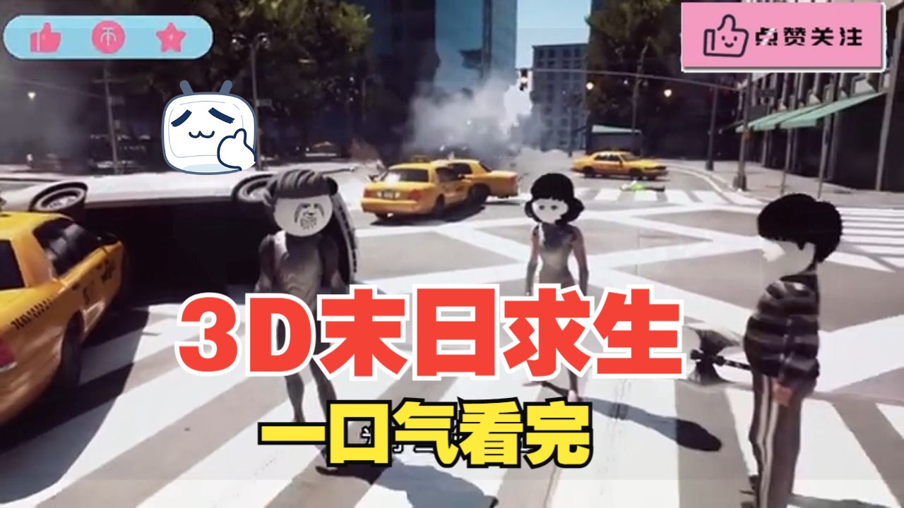 [图]3D 末日求生