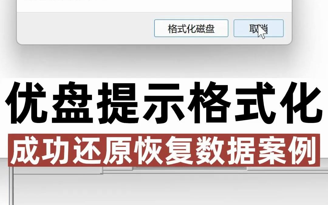 u盘提示格式化,此卷不包含可识别的文件系统,检查发现是MBR引起的损坏,经过修复成功恢复正常,也恢复了数据.哔哩哔哩bilibili