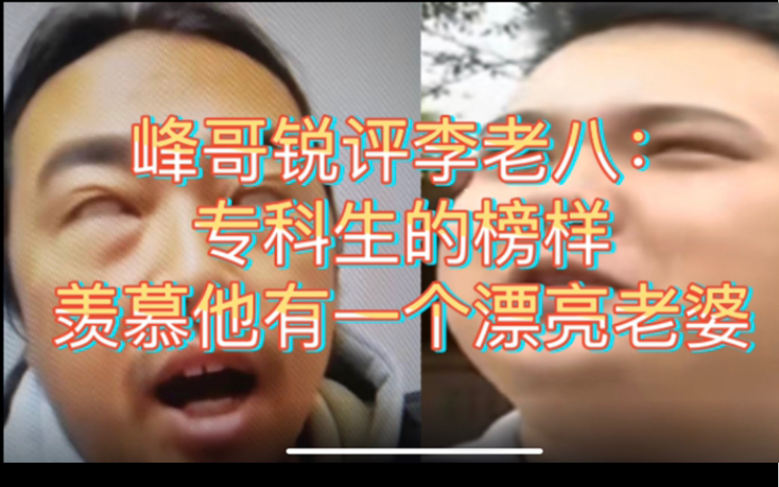 峰哥赞扬李老八:专科生的楷模和榜样!羡慕他有漂亮的老婆和一对儿女哔哩哔哩bilibili